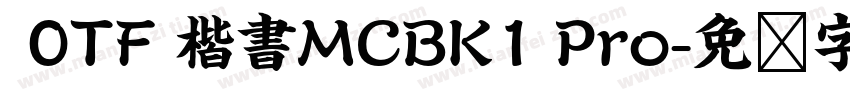  0TF 楷書MCBK1 Pro字体转换